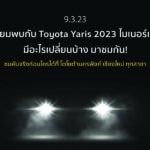 Toyota Yaris Hatchback 2023 เตรียมเปิดตัววันที่ 9 มีนาคมนี้ มีอะไรเปลี่ยนไปบ้าง มาชมกัน!