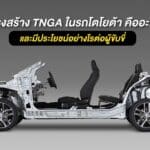 โครงสร้าง TNGA ในรถโตโยต้า คืออะไร? และมีประโยชน์อย่างไรต่อผู้ขับขี่