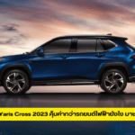 Toyota Yaris Cross 2023 คุ้มค่ากว่ารถยนต์ไฟฟ้ายังไง มาชมกันเลย