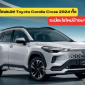 เช็คสเปค! Toyota Corolla Cross 2024 ทั้ง 3รุ่น จะมีอะไรใหม่บ้างมาดูกัน