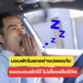 นอนพักในรถอย่างปลอดภัย จอดนอนพักได้ ไม่เสี่ยงเสียชีวิต