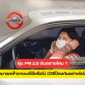ฝุ่น PM 2.5 อันตรายไหม สามารถเข้ารถยนต์ได้หรือไม่ มีวิธีป้องกันอย่างไรได้บ้าง​