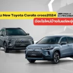 จุดเด่น New Toyota Corolla cross มีอะไรใหม่บ้างในแต่ละรุ่น