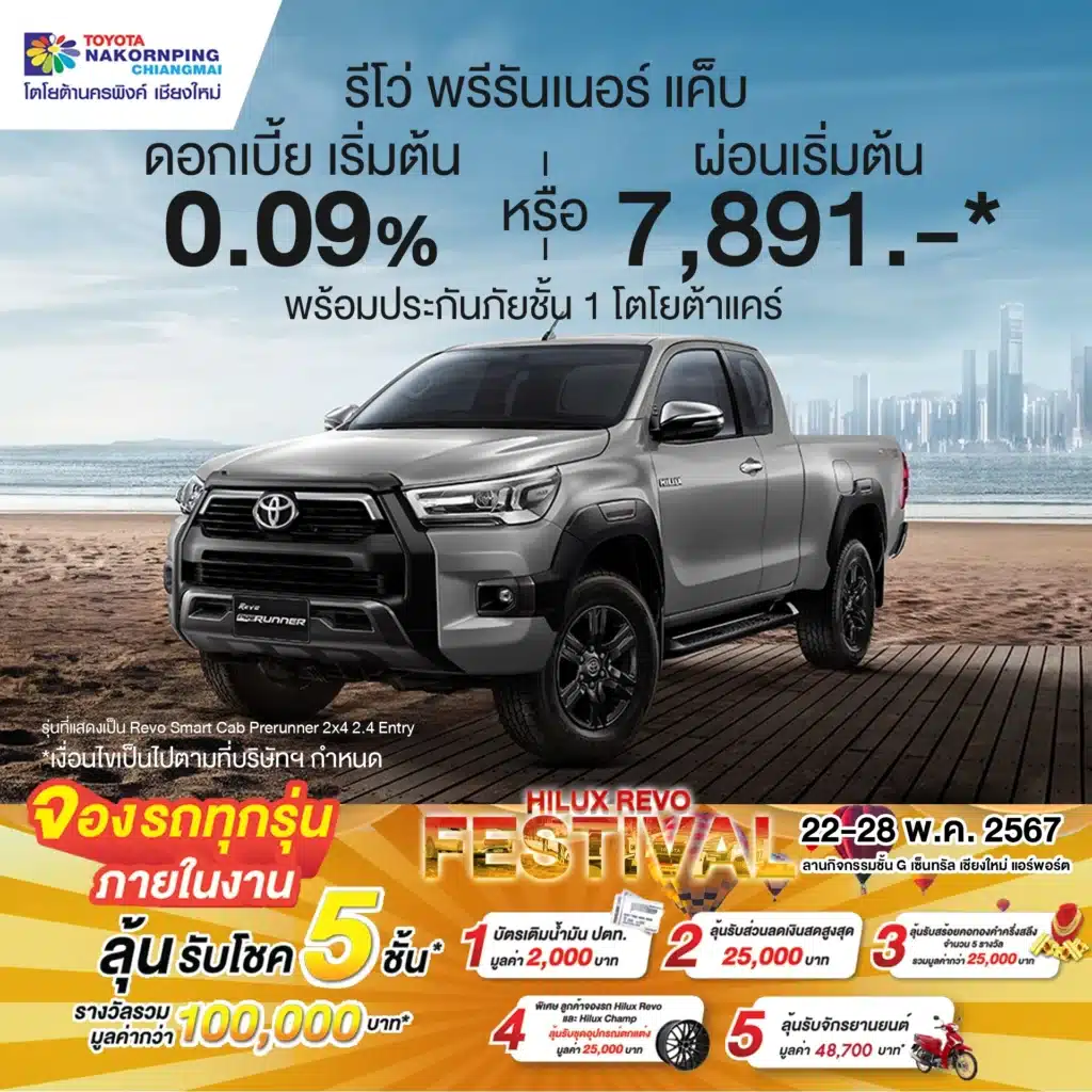 รวมโปรกระบะดีที่สุดของเดือนกับงาน Hilux Revo Festival 2024