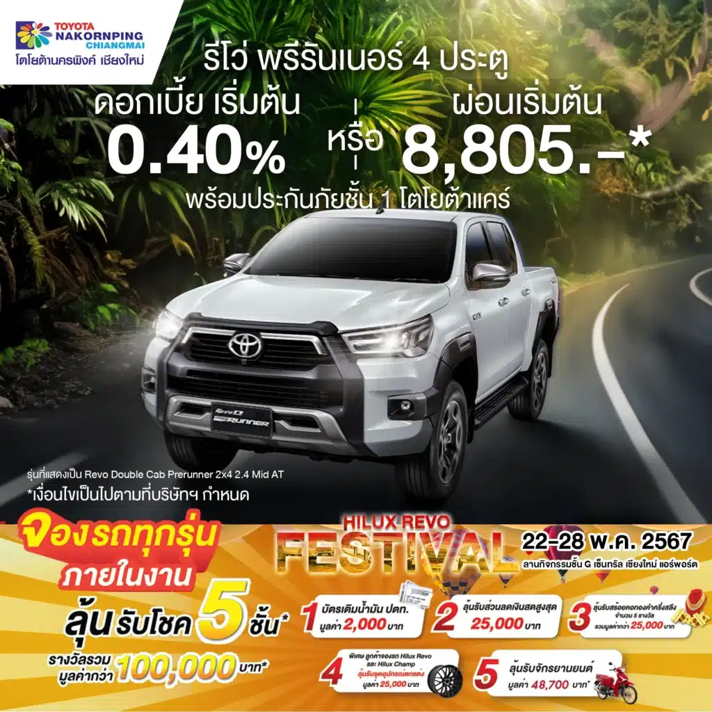 รวมโปรกระบะดีที่สุดของเดือนกับงาน Hilux Revo Festival 2024