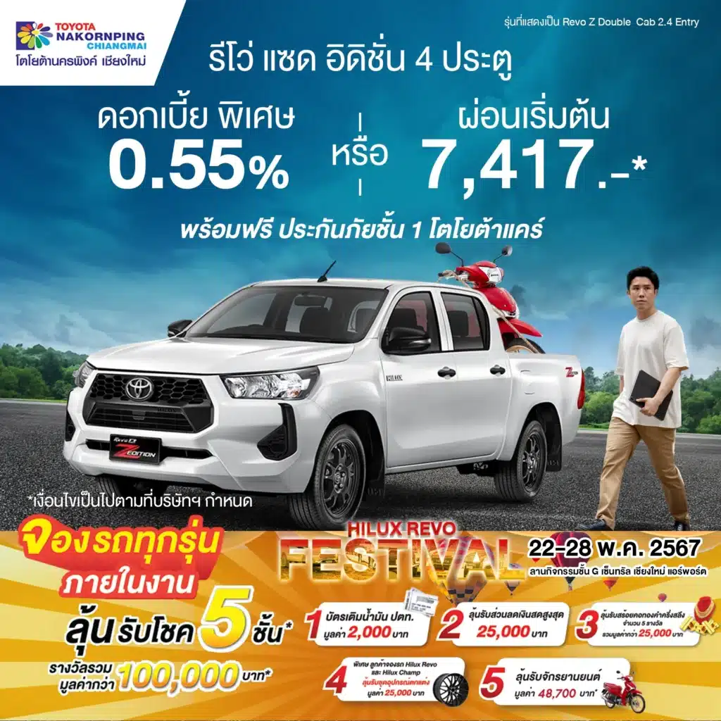 รวมโปรกระบะดีที่สุดของเดือนกับงาน Hilux Revo Festival 2024