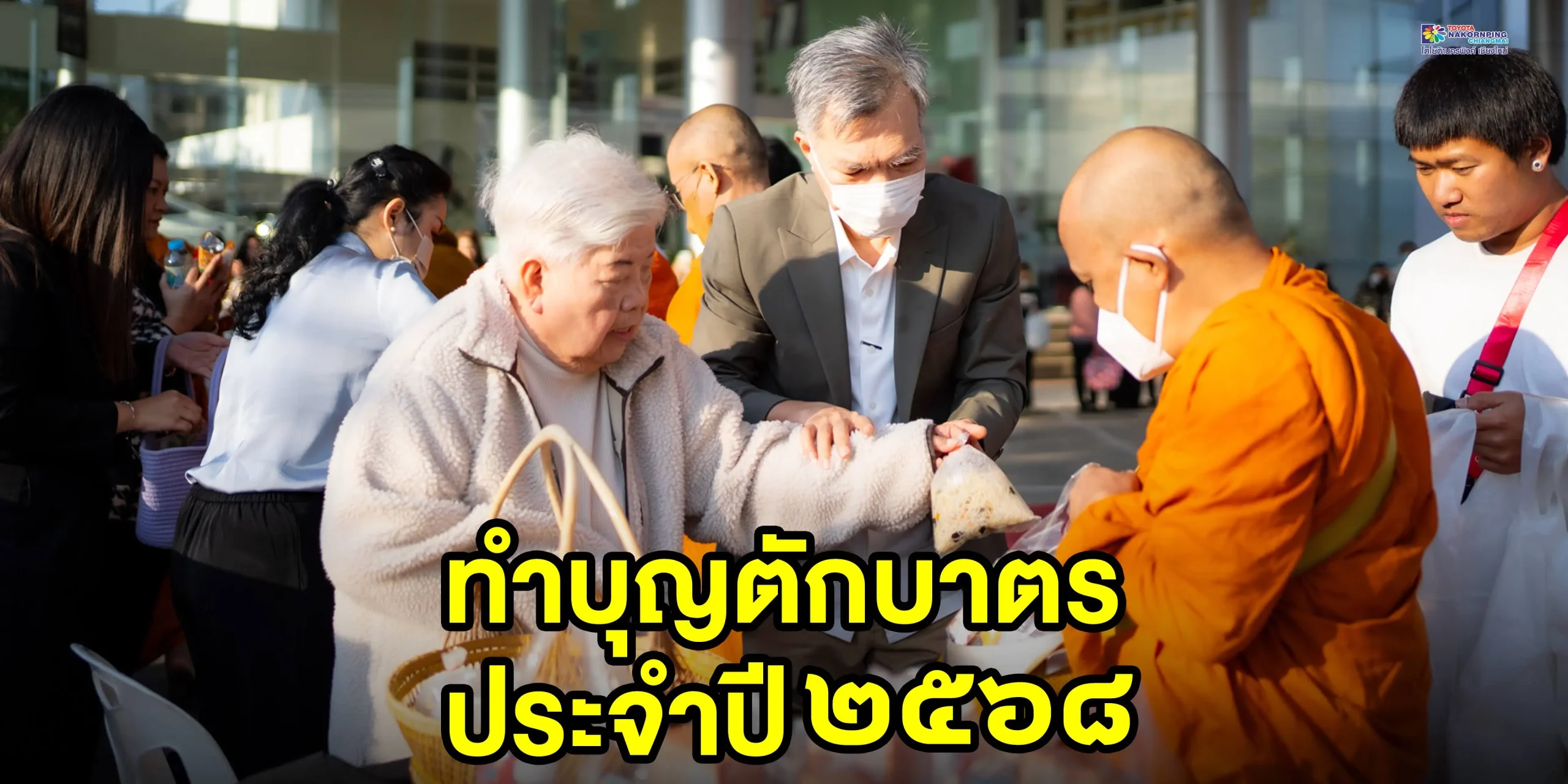 กิจกรรมทำบุญ โตโยต้านครพิงค์เชียงใหม่