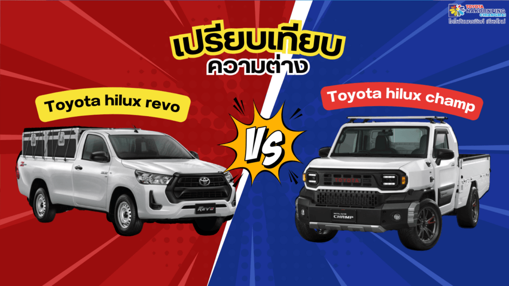 เปรียบเทียบ Toyota Hilux Champ vs Hilux Revo แตกต่างกันอย่างไร?
