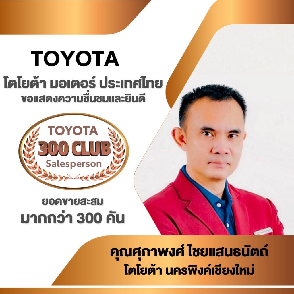 TOYOTA SALESMAN CLUB 2568
