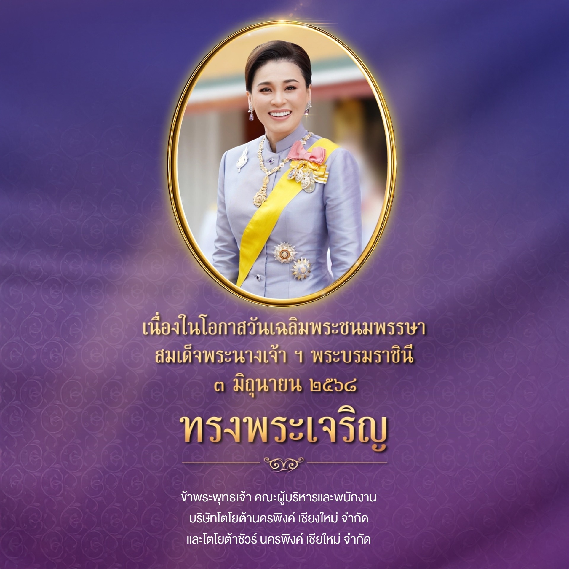 วันเฉลิมพระชนมพรรษาสมเด็จพระนางเจ้า ฯ พระบรมราชินี