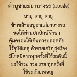 คาถาไหว้แม่ย่านางรถ