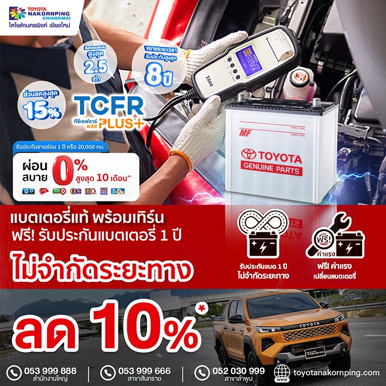 aftersales promotion แบตเตอรี่