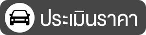 ประเมินราคา