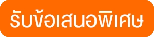 รับข้อเสนอพิเศษ