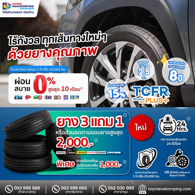 aftersales promotion ยาง