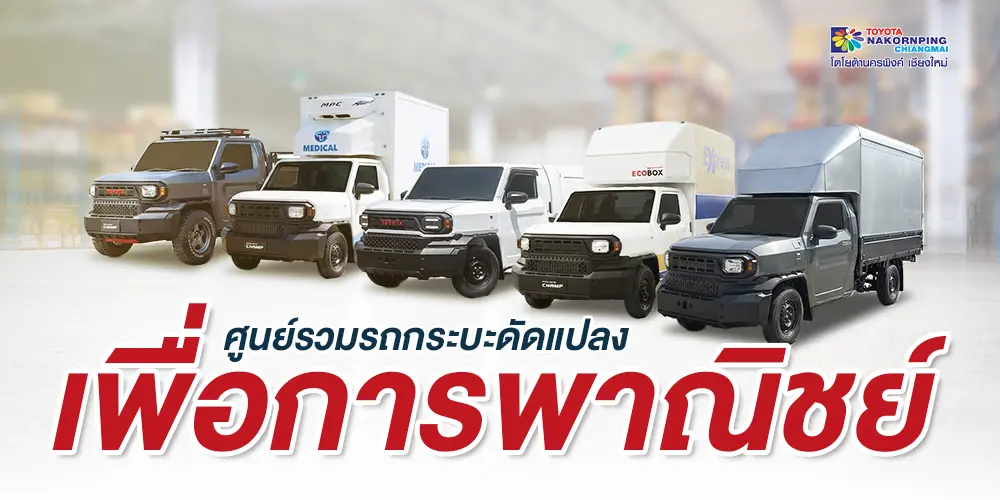 รถกระบะดัดแปลงเพื่อการพาณิชย์