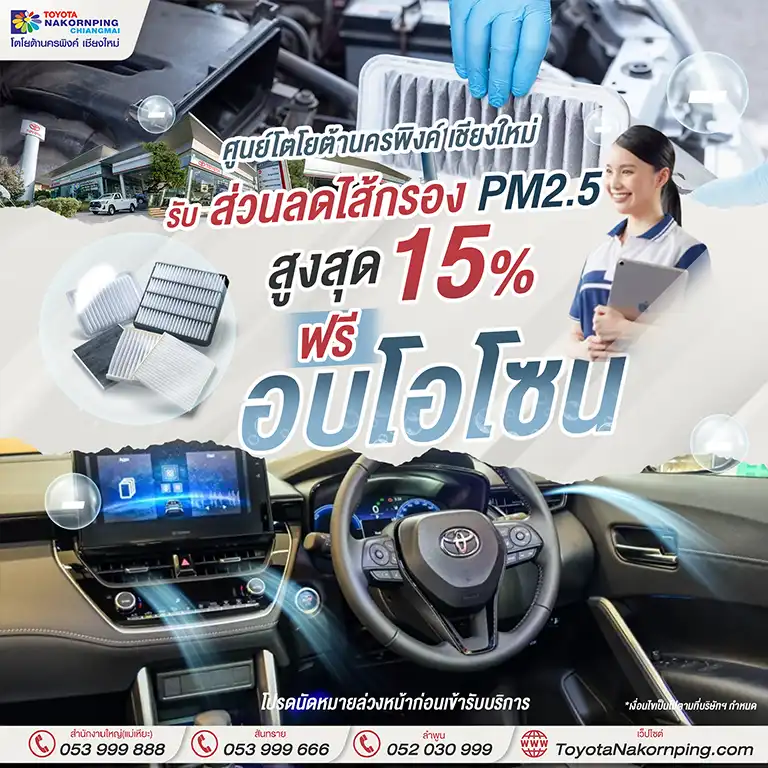 โปรโมชั่นโตโยต้า aftersales promotion airfilter
