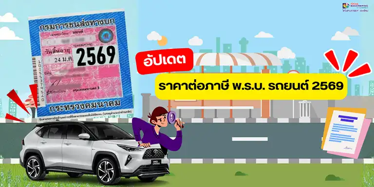 ต่อภาษี พ.ร.บ.รถยนต์