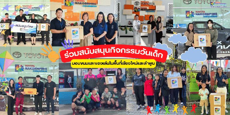 สนับสนุนกิจกรรมวันเด็ก
