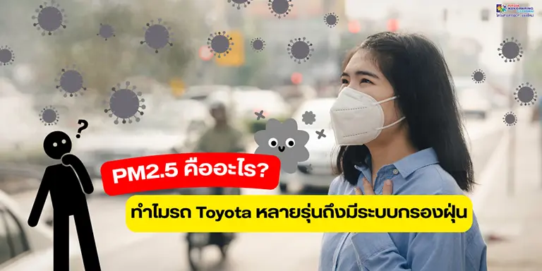 PM2.5 คืออะไร