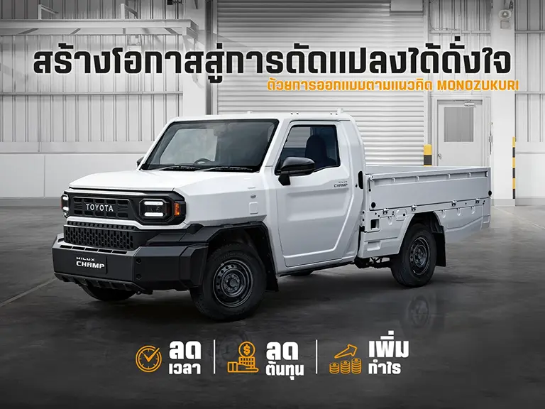 HILUX CHAMP สร้างโอกาสสู่การดัดแปลงได้ดั่งใจ