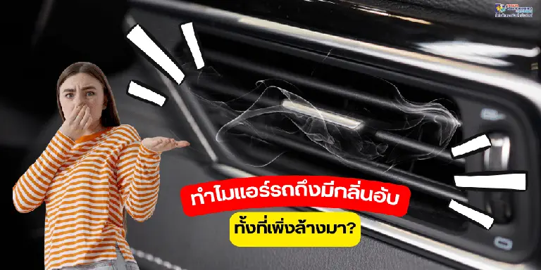แอร์รถ