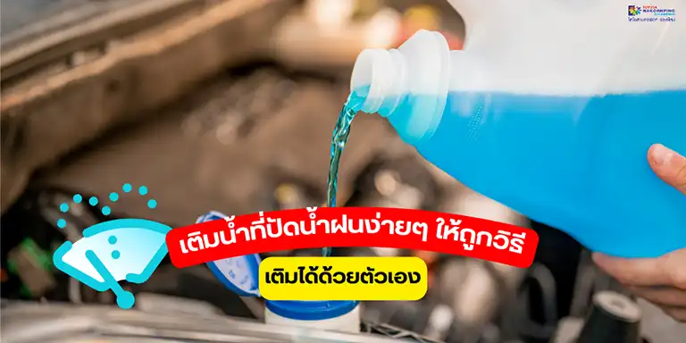 เติมน้ำที่ปัดน้ำฝน