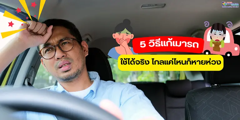 แก้เมารถ