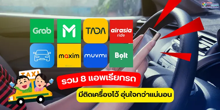 แอพเรียกรถ