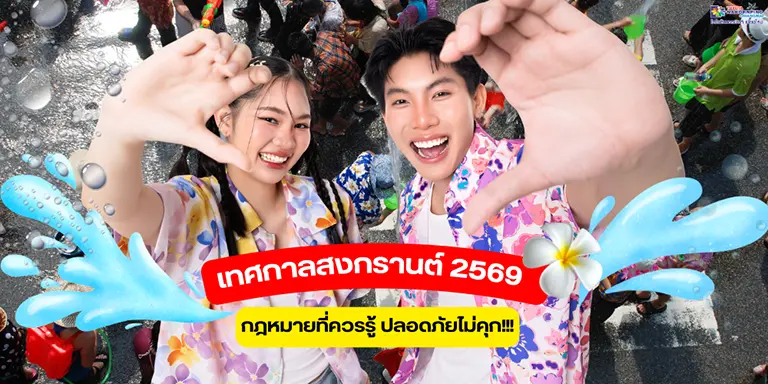 กฎหมายเทศกาลสงกรานต์ 2569