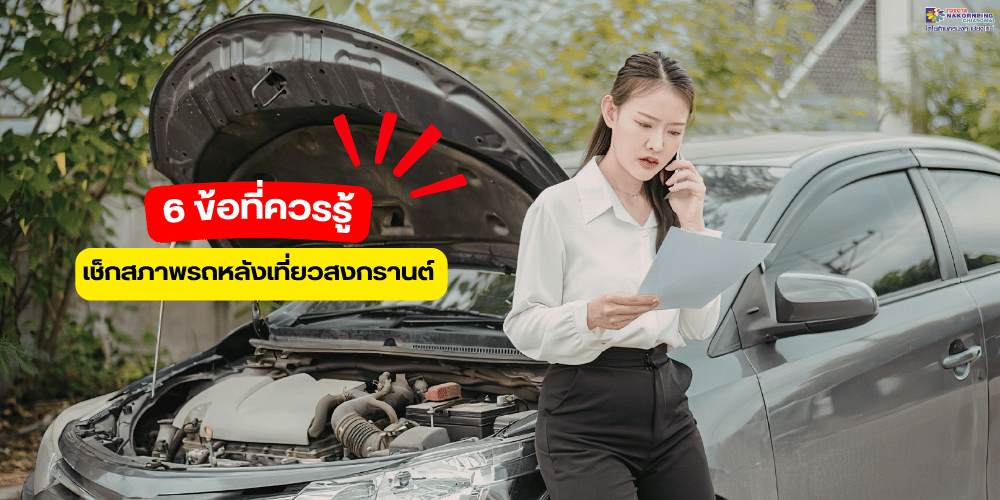 เช็กสภาพรถหลังเที่ยวสงกรานต์