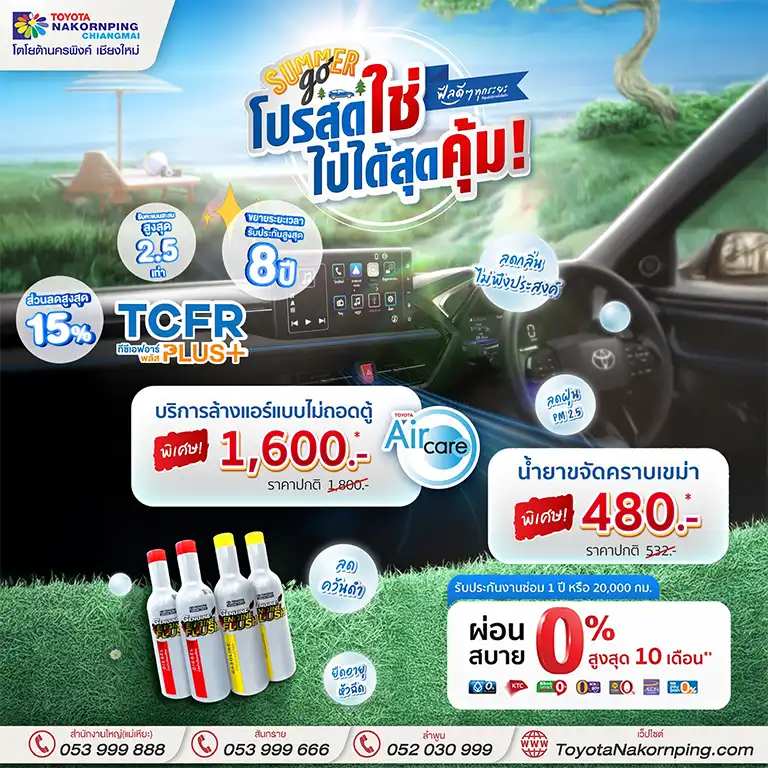 โปรโมชั่น aftersale toyota เปลี่ยนไส้กรองล้างแอร์