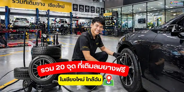 เติมลมยางฟรี
