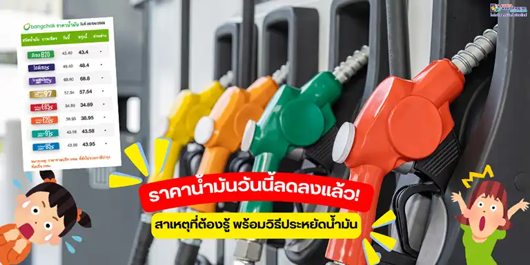 ราคาน้ำมันวันนี้