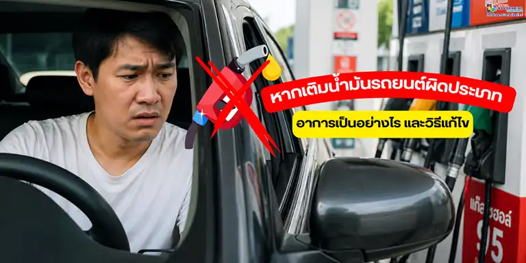 เติมน้ำมันรถยนต์ผิด