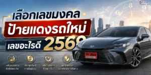 เลือกเลขมงคลป้ายแดงรถใหม่ เลขอะไรดี2569