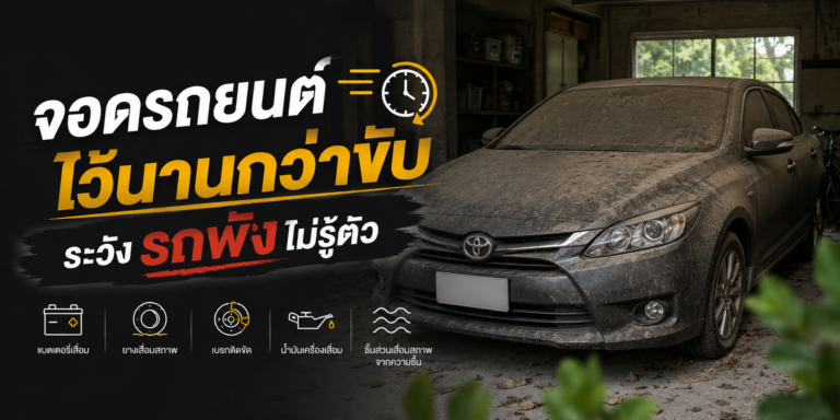 จอดรถไว้นานกว่าขับ ระวังรถพังไม่รู้ตัว