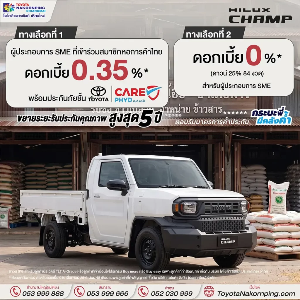 Hilux Champ โปรโมชั่นเดือน พฤษภาคม 2569