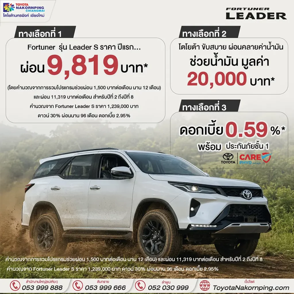 Fortuner Leader โปรโมชั่นเดือน พฤษภาคม 2569
