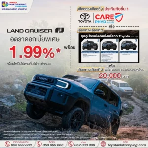 Land Cruiser FJ โปรโมชั่นเดือน พฤษภาคม 2569