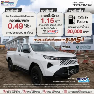 travo โปรโมชั่นเดือน พฤษภาคม 2569