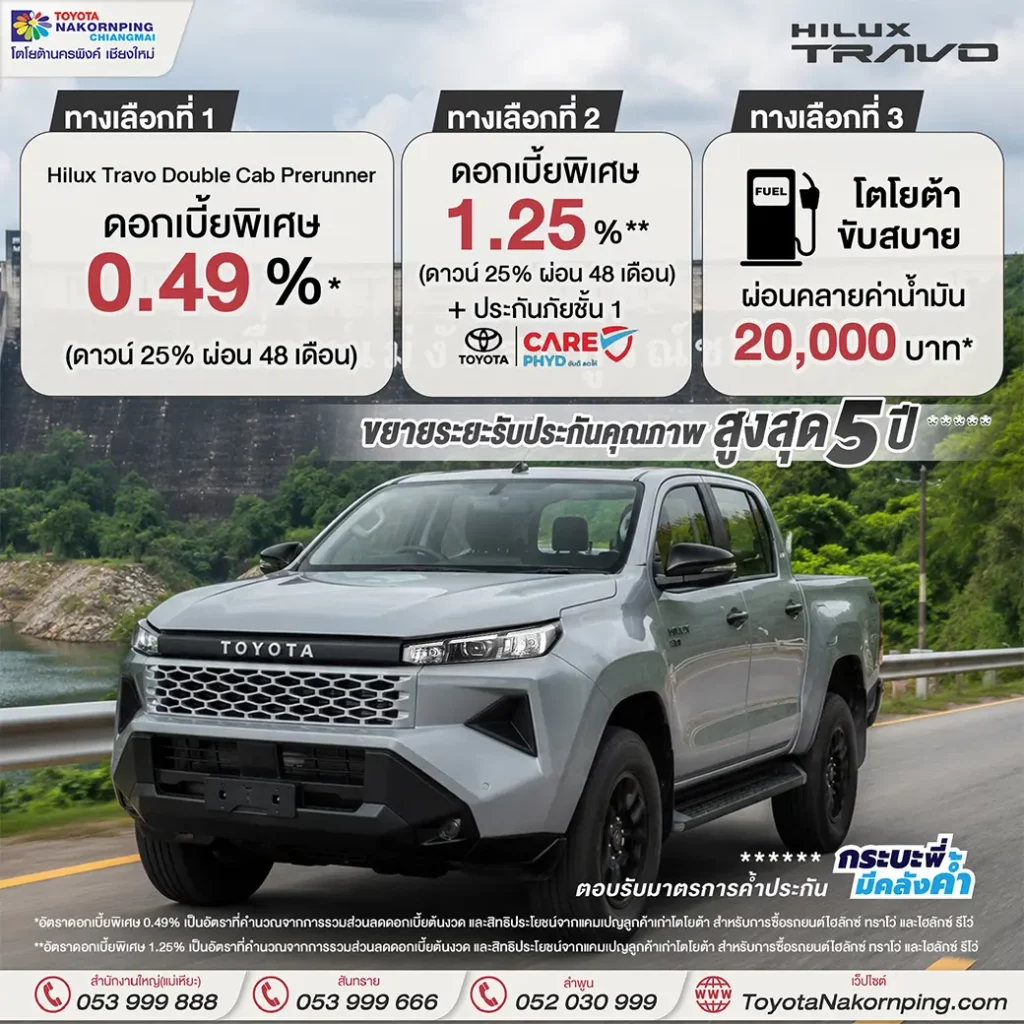 travo โปรโมชั่นเดือน พฤษภาคม 2569
