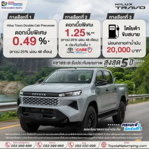 travo โปรโมชั่นเดือน พฤษภาคม 2569