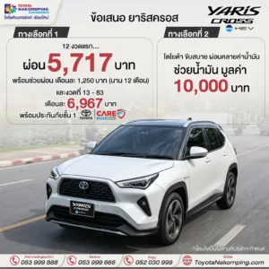 Yaris Cross โปรโมชั่นเดือน พฤษภาคม 2569