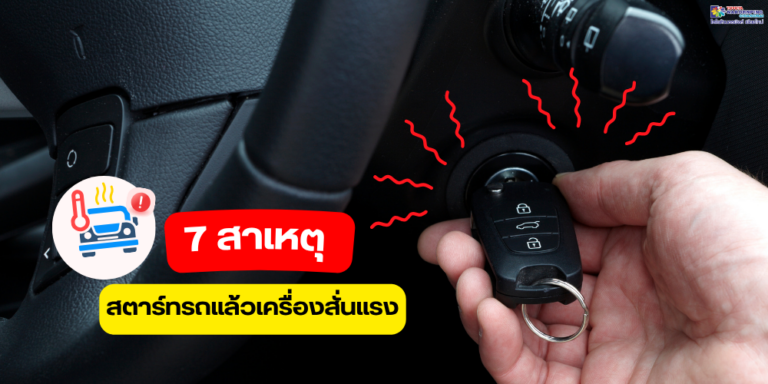 สตาร์ทรถแล้วเครื่องสั่นแรง