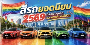 สีรถยอดนิยม 2569 ที่สะท้อนบุคลิกและสไตล์การใช้ชีวิต