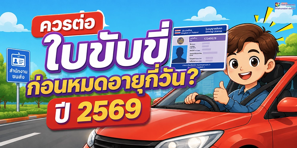 ควรต่อใบขับขี่ก่อนหมดอายุกี่วัน ปี2569