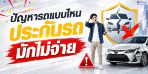 ปัญหารถแบบไหนที่ประกันรถมักไม่จ่าย?