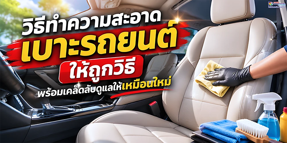 วิธีทำความสะอาดเบาะรถยนต์