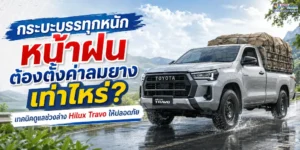 กระบะบรรทุกหนักหน้าฝน ต้องตั้งค่าลมยางเท่าไหร่? เทคนิคดูแลช่วงล่าง Hilux Travo ให้ปลอดภัย